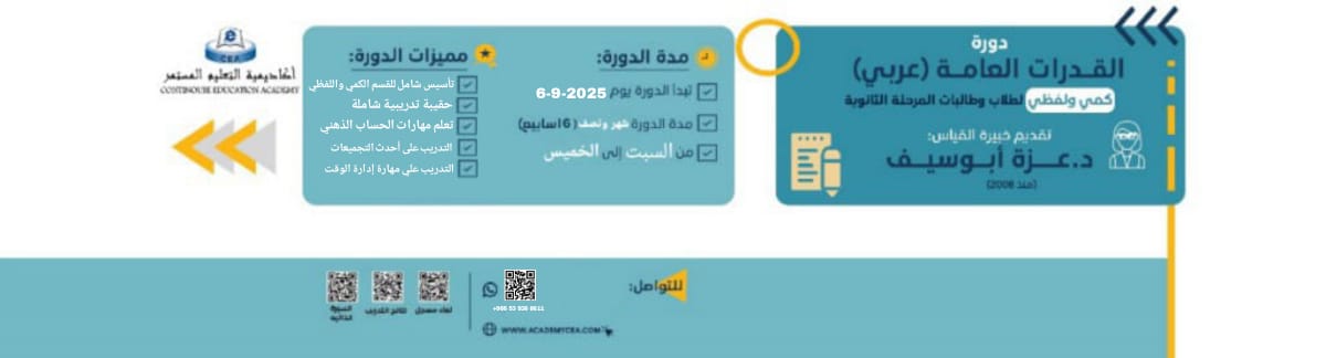 2025-دورة-القدرات-العامة-بالعربي-6- سبتمبر